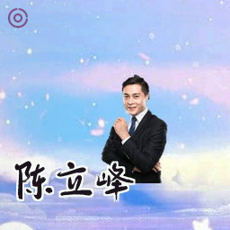 陈立峰